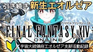 【FF14完全初見プレイ#12】あけおめ新生エオルゼア【ファイナルファンタジー14】#Vtuber