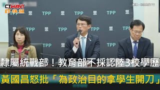 CTWANT 政治新聞 / 隸屬統戰部！教育部不採認陸3校學歷　黃國昌怒批「為政治目的拿學生開刀」