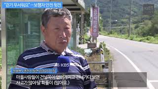 [KBS뉴스춘천] “걷기 무서워요”…보행자 안전 뒷전