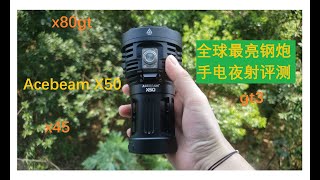 【洛亦思】Acebeam x50 全球最亮钢炮 评测和夜射Acebeam x80gt x45 Lumintop gt3