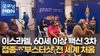 이스라엘, 60세 이상 백신 3차 접종…전 세계 처음 [굿모닝MBN]