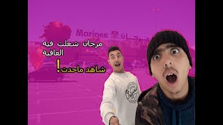 كنا غادي نحرقو مرجان🤣🤣🤣🤣 اوكنا غنمشيو لحبس😕 #VLOGS2