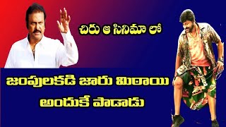 చిరంజీవి ఆ సినిమాలో జరుమిటాయి పాట  అందుకే పాడాడు #jktv #chiranjeevi #tollywood #tollywoodupdates