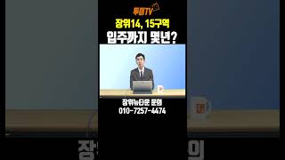 최고의 부동산 전문가가 예상하는 장위14구역, 장위15구역! 입주까지 과연 얼마나? 🤔 #김제경소장 #투미TV #장위뉴타운 #장위14구역 #장위15구역