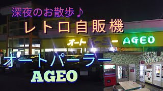 女装男子♂深夜のお散歩♪【レトロ自販機】オートパーラー上尾/Vintage bending machine