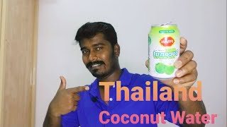 Thailand coconut water | தாய்லாந்து தேங்காய் நீர்