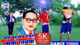 DANCE - VIDEO - हम बहुजन हमार बाबा रतनावा ✍️✍️ - Ham Bahujan hamar baba Ratanwa 2022