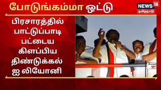 போடுங்கம்மா ஓட்டு : பிரச்சாரத்தில் பாட்டுப்பாடி பட்டைய கிளப்பிய  Dindigul I leoni