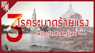 ย้อนรอยโรคระบาดในอดีตไทย I เล่าจากอดีต