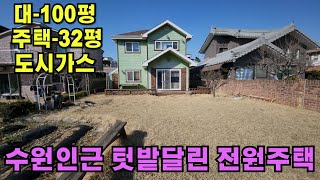 (화성전원주택매매) 화성시 정남면 문학리 아름다운 전원마을에 텃밭달린 전원주택입니다.수원,오산 인근 전원주택매