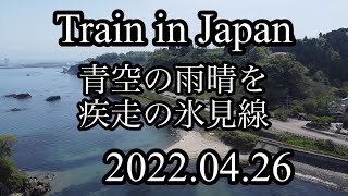 【Train in Japan】青空の雨晴を疾走する氷見線　キハ　2022年4月25日（日にち訂正こっつちが正解）2022年4月25日