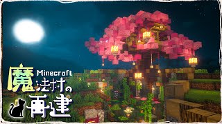 マインクラフト 桜の木をつくる 9 和風建築 Minecraft マインクラフト 桜の木をつくる 9 和風建築 Minecraft