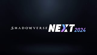 【Shadowverse シャドウバース】Shadowverse NEXT 2024