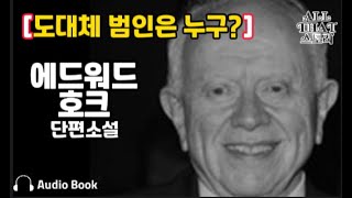 범인은 도대체 누구일까? [흉터를 팔아먹는 사나이] 에드워드 호크 미국작가 단편소설이 무려 950개 탐정추리소설 단편소설 오디오북 ASMR