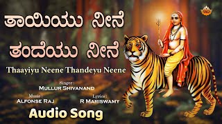 Thaayiyu Neene Thandeyu Neene  - Audio Song | ತಾಯಿಯು ನೀನೆ ತಂದೆಯು ನೀನೆ | Bhakthi Lahari