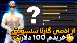 بهترین سنسویتی فری فایر مخصوص آپدیت جدید🤫🔥 با این سنس همیشه هدشات بزن🤩🔥