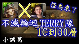 【諸葛】TERRY 1C到30層，害我以為是公會任務...『復刻不滅輪迴』《神魔之塔》