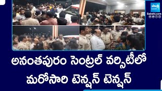 High Tension at Anantapur Central University, Students Protest | మరోసారి టెన్షన్ టెన్షన్ | @SakshiTV