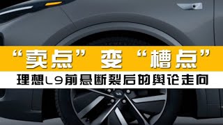 “卖点”变“槽点” 理想L9前悬断裂后的舆论走向