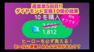 【ディズニーヒーローズ】第5回10連ダイヤモンド宝箱！ セールに感謝♪_Disney Heroes