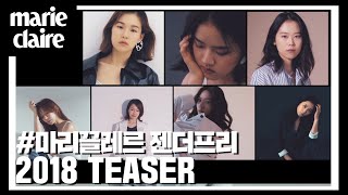 7인의 여성 배우와 함께한 GENDER FREE 2018_마리끌레르 젠더프리