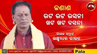 ଜଣାଣ ll ରଟ ରଟ ରସନା  ll Gayak Samrat ll Laxmidhar Rout