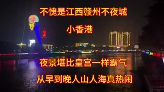 不愧是江西赣州不夜城，夜景堪比皇宫一样霸气，来过的人都知道