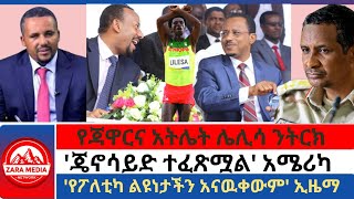 #zaramedia -የጃዋርና አትሌት ሌሊሳ ንትርክ/'የፖለቲካ ልዩነታችን አናዉቀውም' ኢዜማ/'ጄኖሳይድ ተፈጽሟል' አሜሪካ -01-08-2025