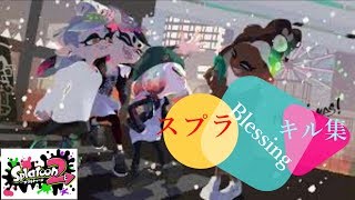 【キル集】スプラトゥーン２×Blessing