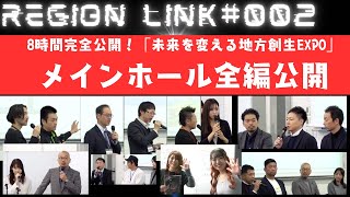 Region Link Rivals Expo#002｜8時間完全公開：地方創生×WEB3の未来を語る