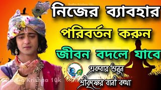 নিজের ব্যাবহার পরিবর্তন করুন জীবন বদলে যাবে !! ভগবান শ্রীকৃষ্ণের অমূল্য বানী !! Gita srikrishna bani