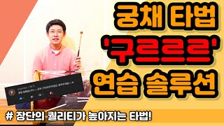 [장구기초] 궁채 구르르르 타법 단계별 연습 솔루션 / 궁채 털기 / 장구 기초 / 장구배우기 / Korean Drum Janggu