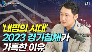 가혹한 경기침체 2023년은 어떤 모습일까 / 김광석 교수(1부)