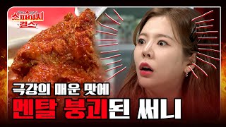 (ENG SUB) 매운맛 MAX단계 먹고, 써니 혀에 감각이 있었는데요 없었습니다[스파이시 걸스 Spicy Girls] 1화