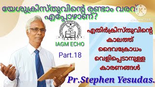 ദൈവത്തിന്റെ കോപം വെളിപ്പെടാനുള്ള കാരണങ്ങൾ . part.18 . Pr.Stephen Yesudas