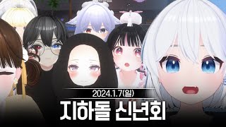 20240107 지하아이돌 신년회 - 고세구 다시보기