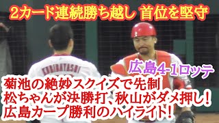 菊池の絶妙スクイズで先制！代打松ちゃん決勝打\u0026秋山翔吾がダメ押し！広島カープ勝利の現地ハイライト！広島4-1ロッテ 2024年6月9日