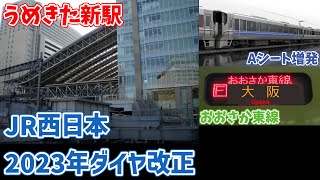 【ゆっくり解説】梅田がより進化！2023年度JR西日本ダイヤ改正まとめ