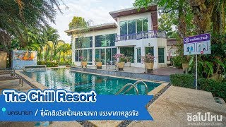 The Chill Resort ที่พักติดริมน้ำนครนายก บรรยากาศสุดชิล ลงเล่นน้ำได้จากหน้าที่พัก!