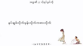 အစ္စဏီ // ငါ့ရင်ခွင်ကို