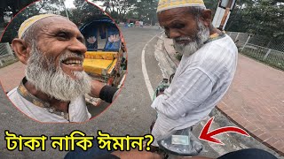 ৫০০ টা*কার কাছে কি হেরে যাবে রিক্সাওয়ালা চাচার সততা?  | Insane Biker Rijon