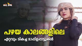 പഴയ കാലങ്ങളിലെ ഏറ്റവും മികച്ച മാപ്പിളപ്പാട്ടുകൾ | Best old Mappila Hits