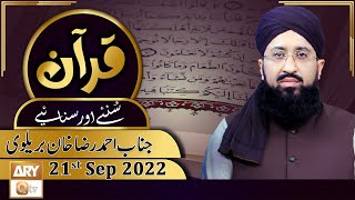 Quran Suniye Aur Sunaiye - Mufti Muhammad Sohail Raza Amjadi - 21st September 2022 - ARY Qtv
