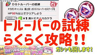 【ぷにぷに】トルーパーの試練！特攻無し！フィーバー無しで簡単攻略！