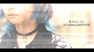 電王おじさん/夏の幻feat.帝国少年男