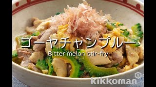 ゴーヤチャンプルー Bitter melon stir-fry