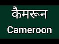 कैमरून की स्पेलिंग cameroon ki spelling spelling of cameroon