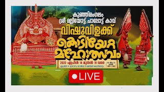 കുഞ്ഞിമംഗലം  ശ്രീ  മല്ലിയോട്ട്  പാലോട്ട്  കാവ്  വിഷുവിളക്ക് കൊടിയേറ്റ മഹോത്സവം LIVE STREAMING