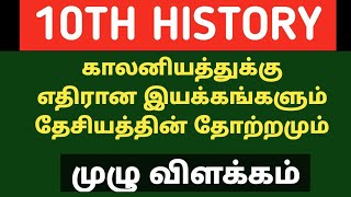 🔴GK LIVE CLASS  10TH HISTORY - காலனியத்துக்கு எதிரான இயக்கங்களுக்கும் தேசியத்தின் தோற்றமும் 🏆