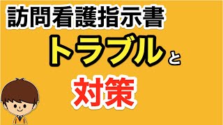 訪問看護指示書のトラブルと解決方法